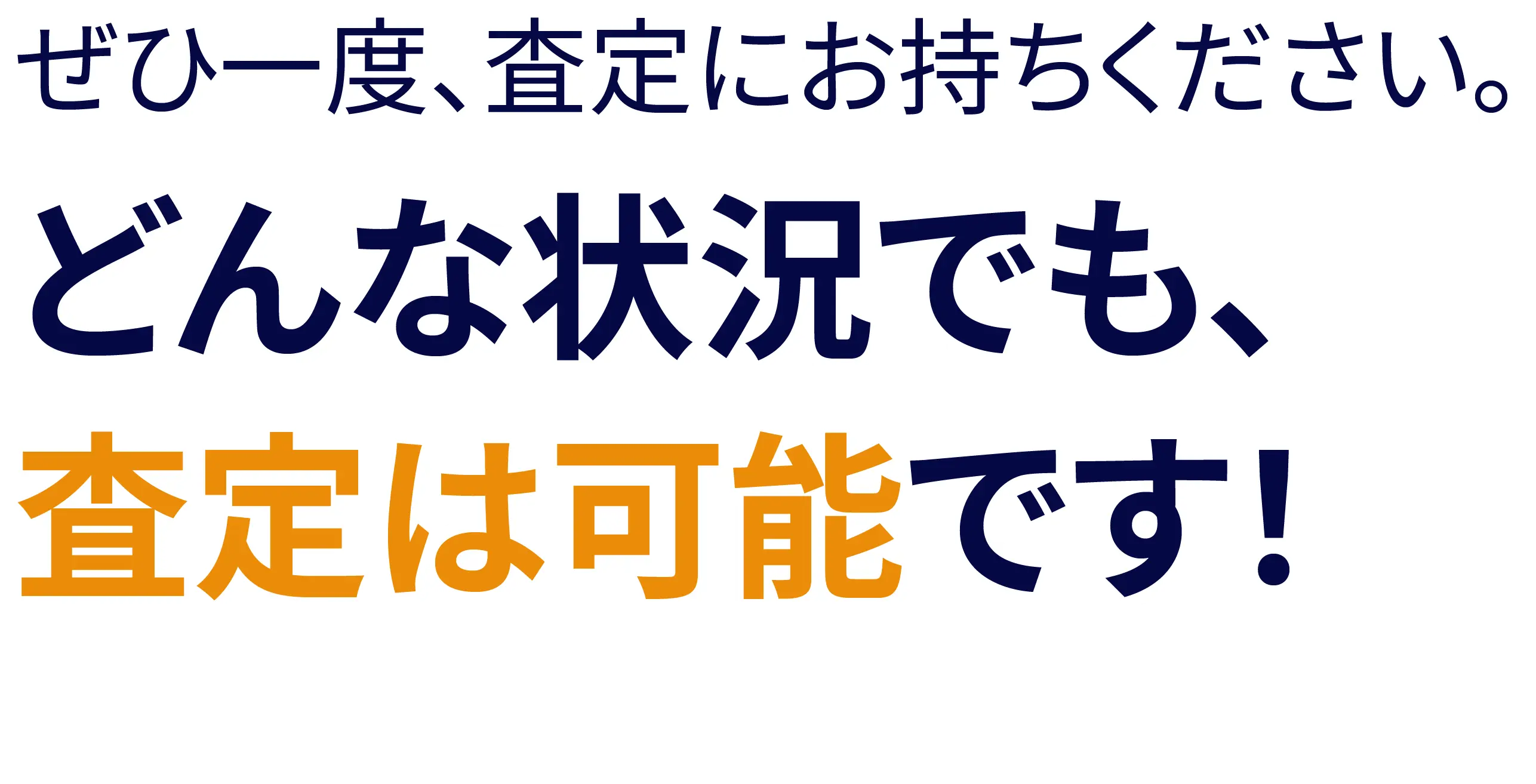 どんな状態でも、買取は可能です！